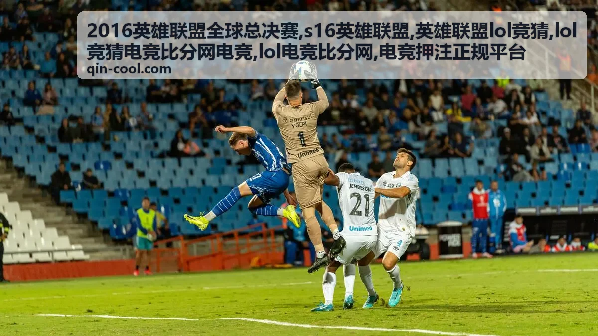 英雄联盟LOL竞猜正规平台识别